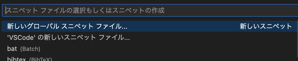 スニペットファイルの作成