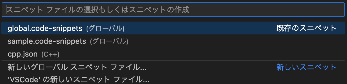 作成済のスニペットファイル